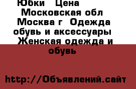 Юбки › Цена ­ 1 000 - Московская обл., Москва г. Одежда, обувь и аксессуары » Женская одежда и обувь   